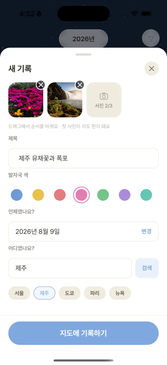 일기 작성 화면. 사진, 제목, 발자국 색, 날짜, 장소를 입력한다